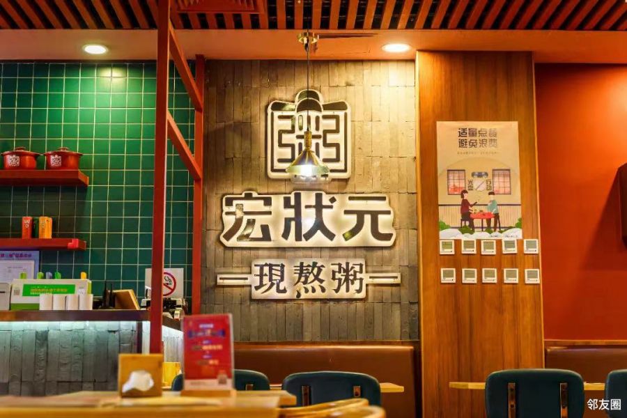 宏状元宏状元粥店