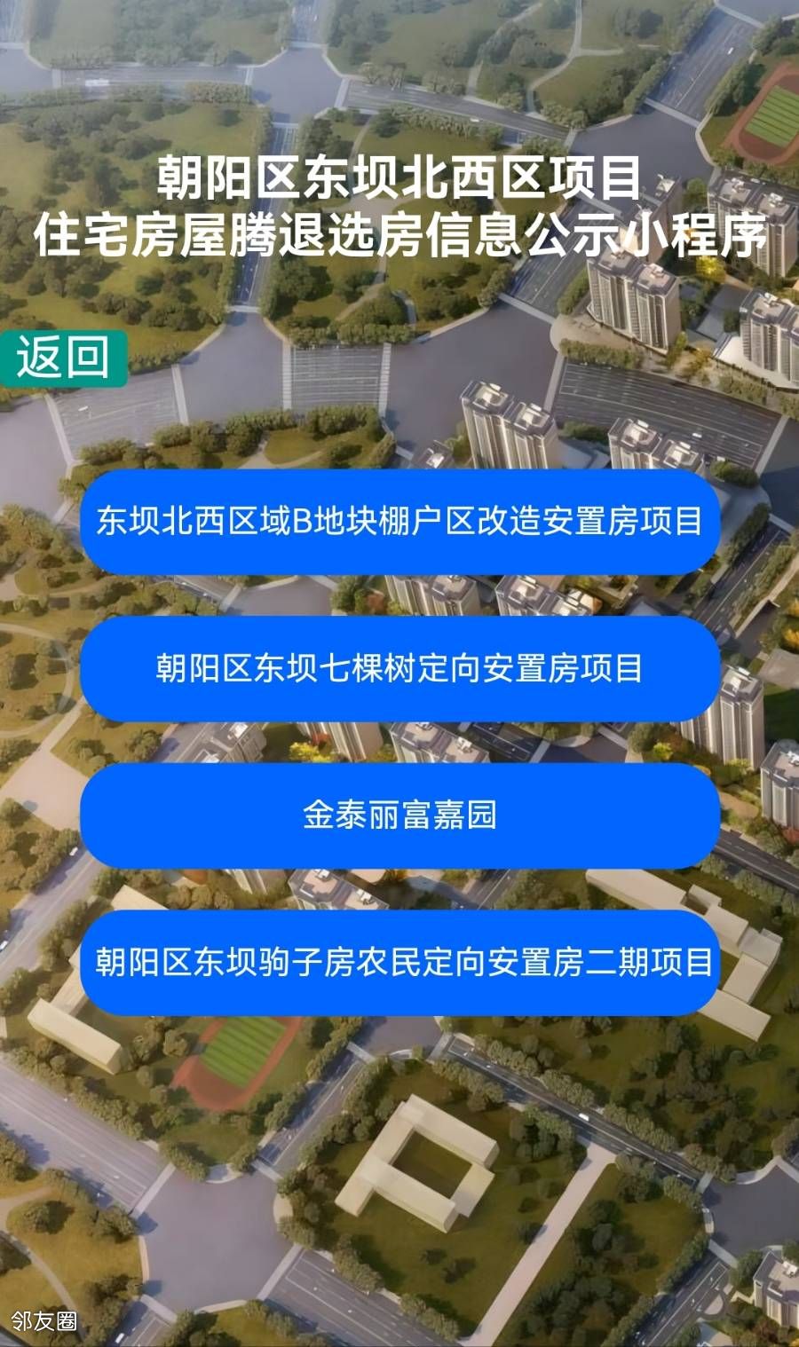 #东坝回迁房#朝阳区东坝北西区项目 - 邻友圈