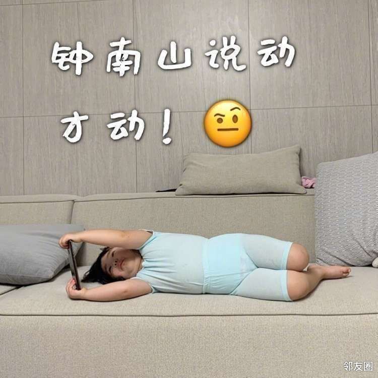 哈哈哈四肢都躺退化了