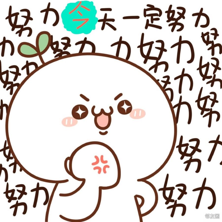 要加油呀为了想要的生活为了人间的烟火气为了今天的风和月