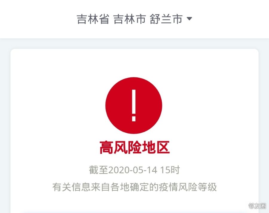 吉林省吉林市舒兰市5月10日定风险等级由中风险调整高风险地区,目前
