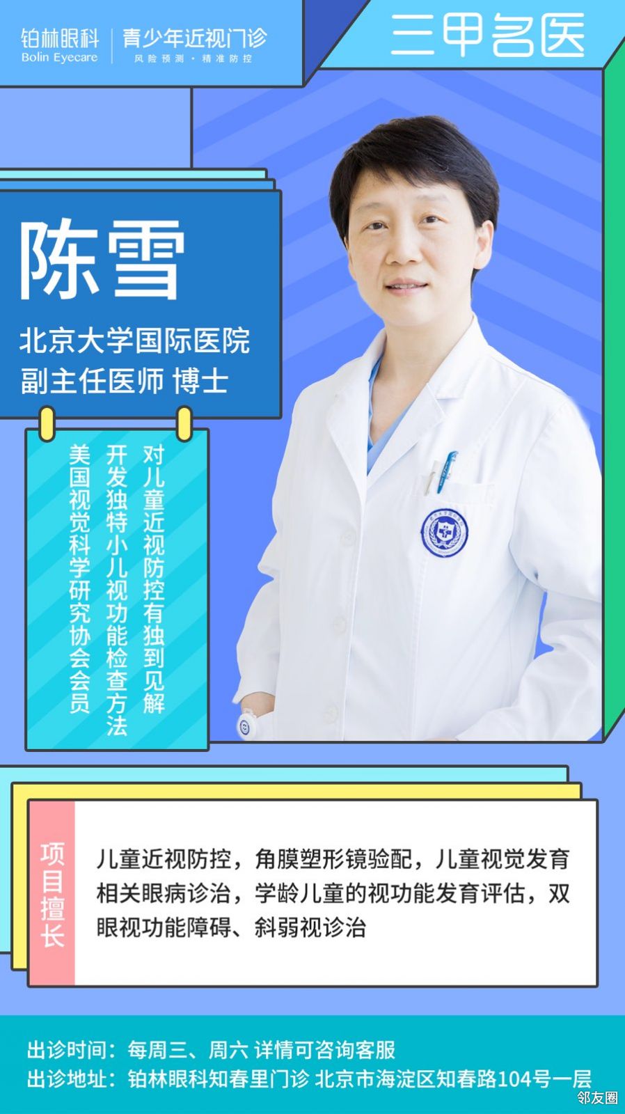 铂林大咖推荐北京大学国际医院副主任医师陈雪