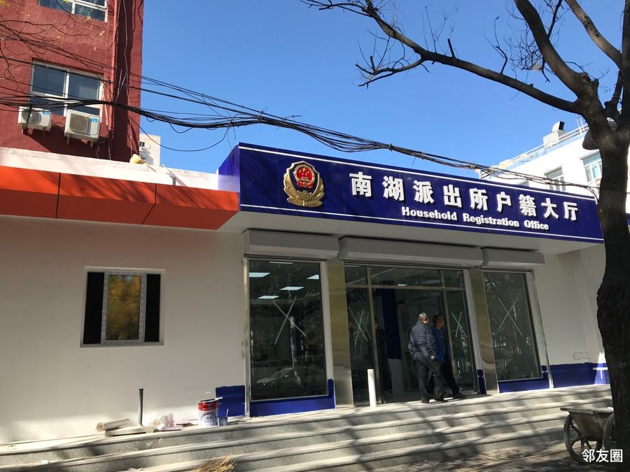 南湖派出所新的户籍大厅快启用啦很敞亮啊