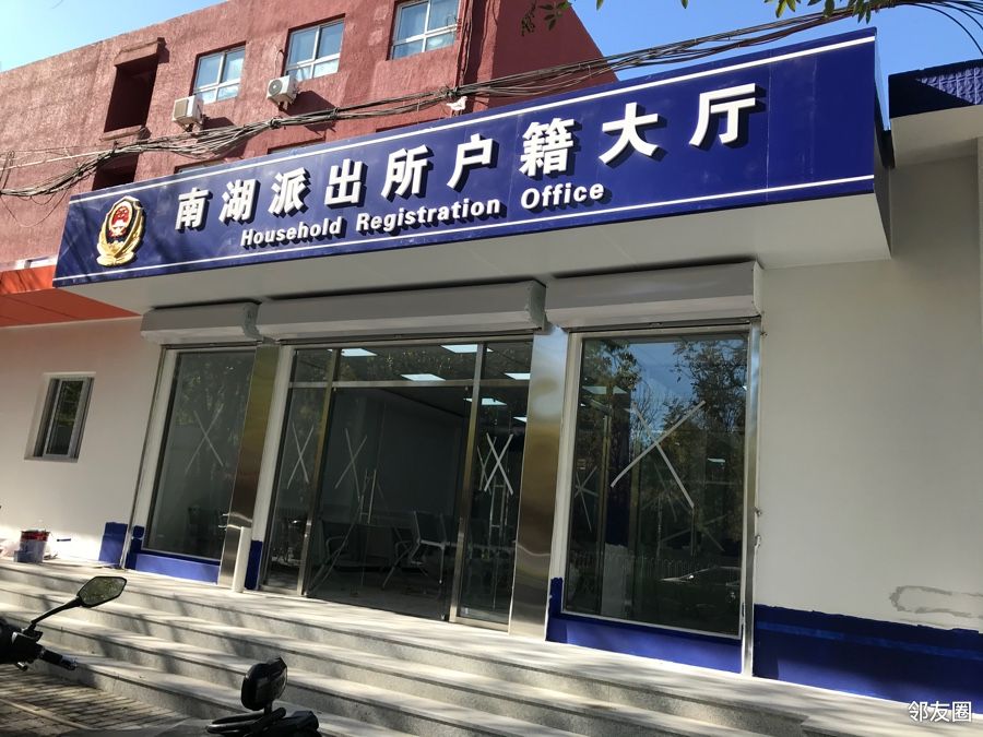 南湖派出所新的户籍大厅快启用啦很敞亮啊
