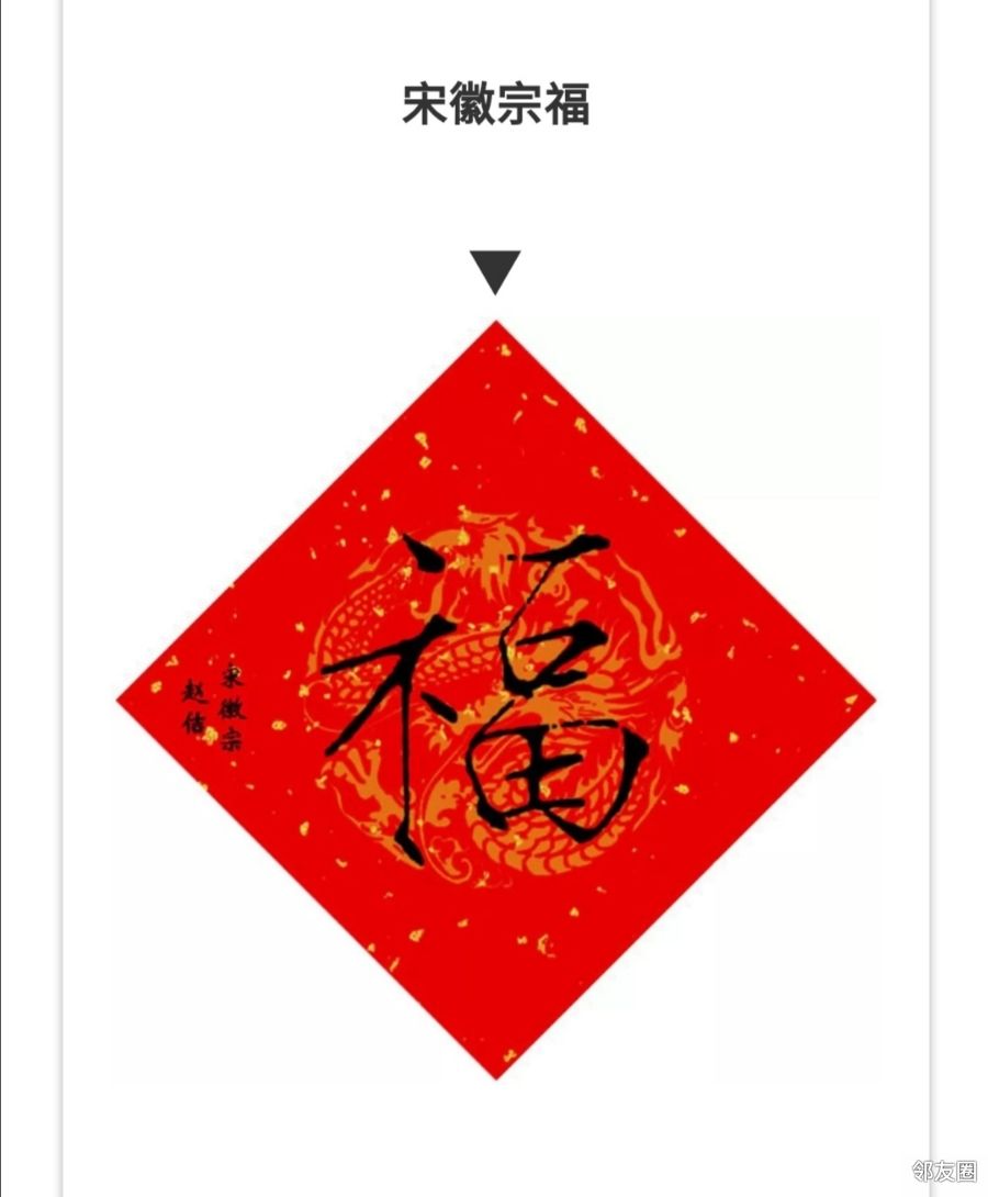 历代皇帝手写的福字,你喜欢哪款?#晒福字大赛#2021-02-09 18:31:47lv.