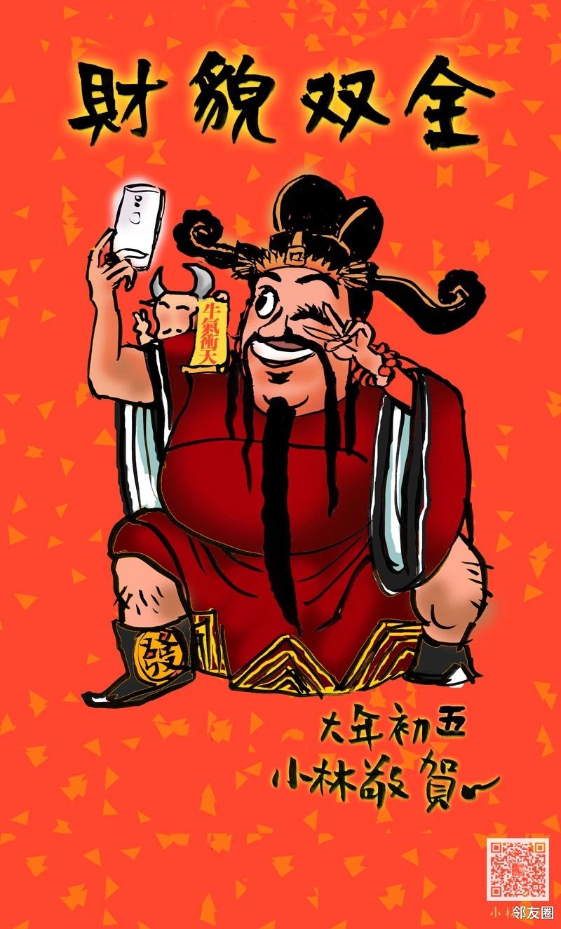 初五迎财神就回了个贴财神就到
