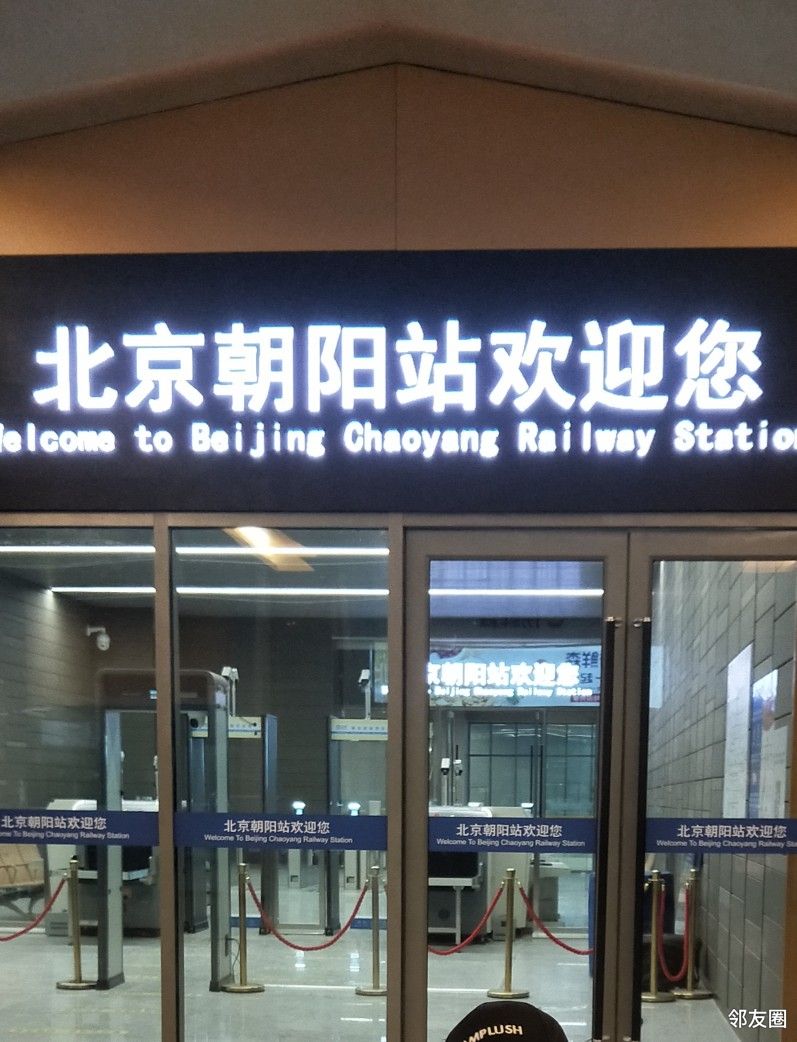 北京朝阳高铁站游记