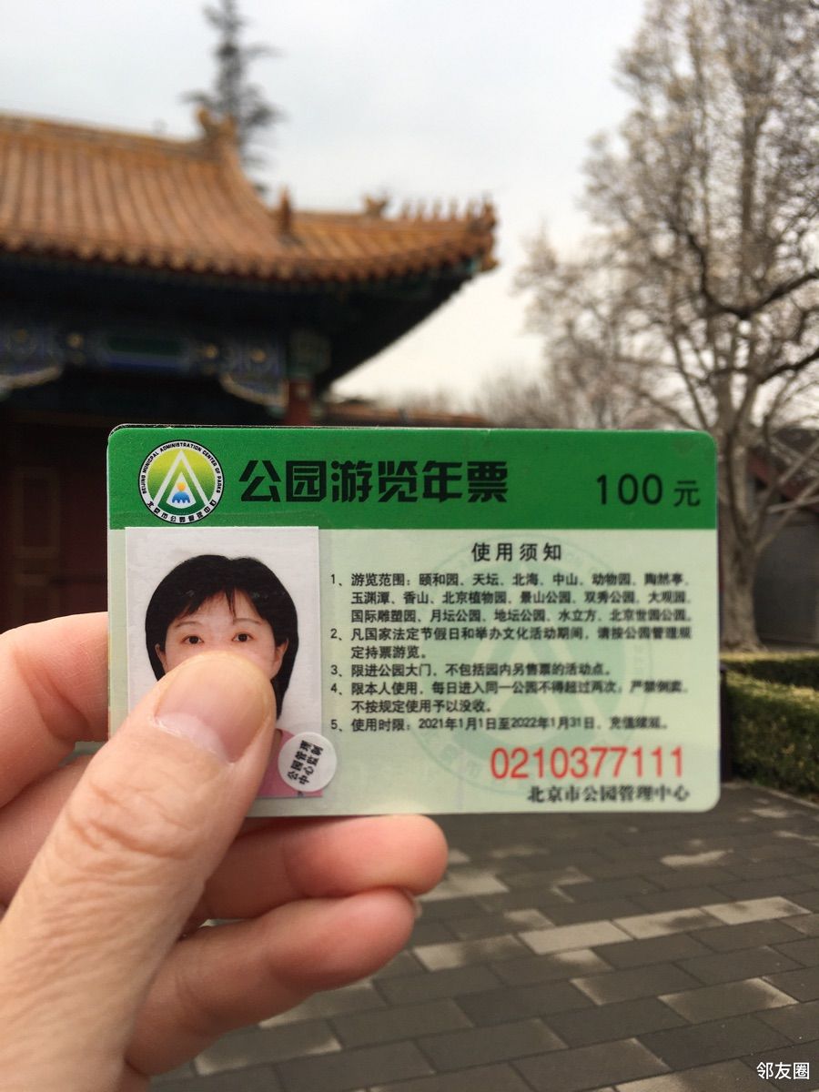 北京公园年票充值点图片