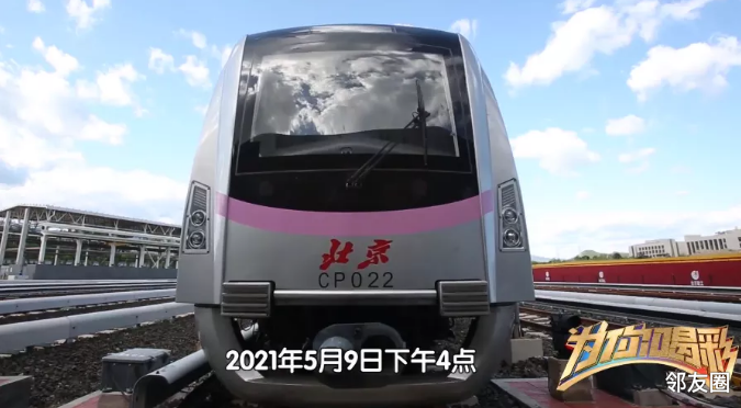 2021年5月9日下午4点,北京地铁17号线终于迎来了第一辆列车的开动测试