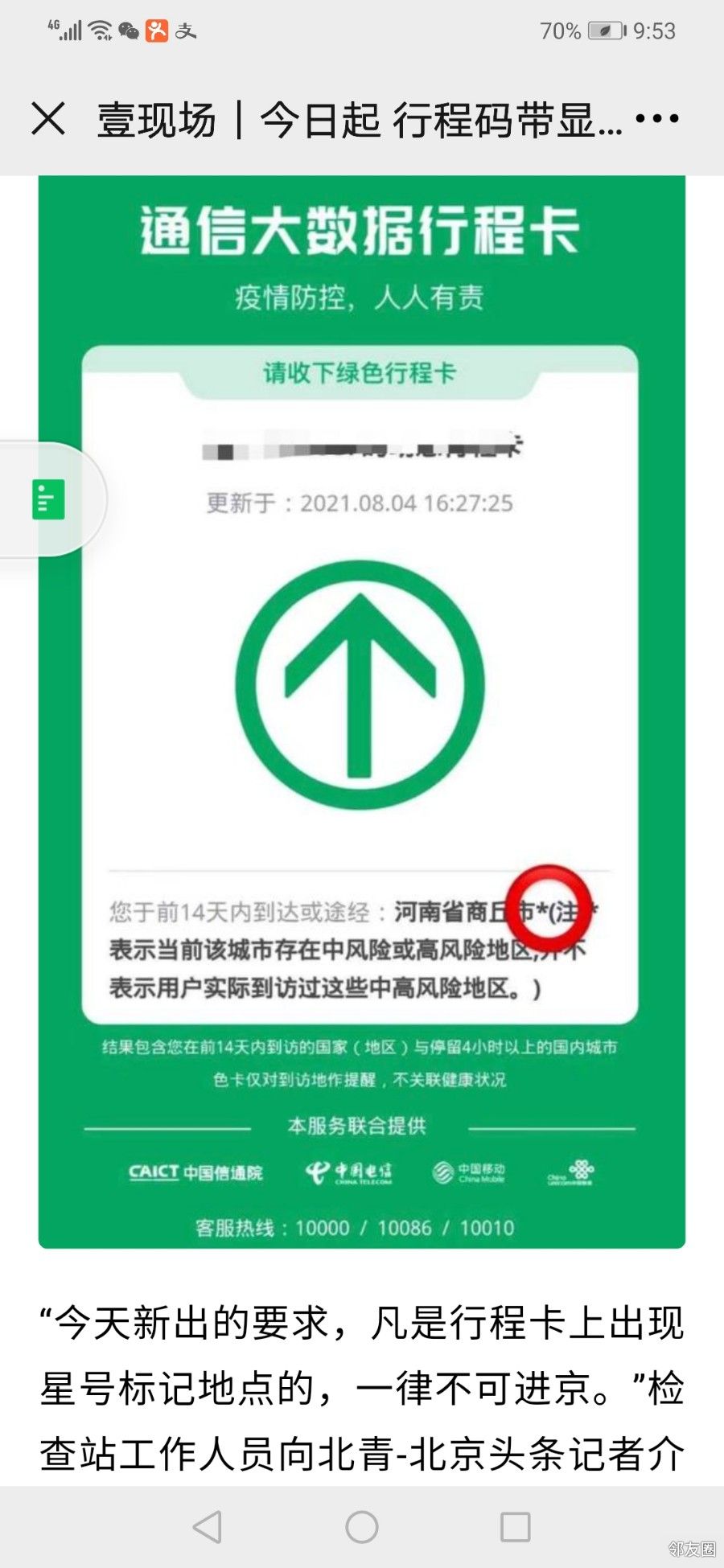 北京疫情今日起行程或途径带号的行程卡不得进京