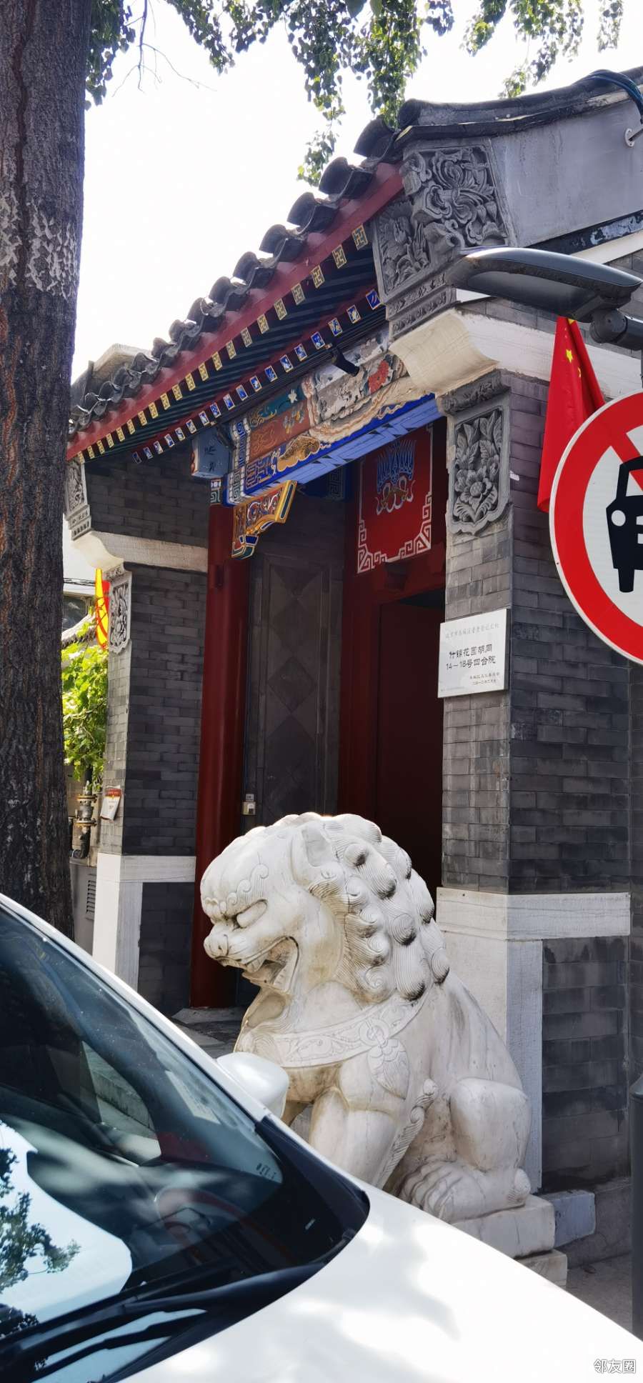 逛胡同之东城什锦花园胡同