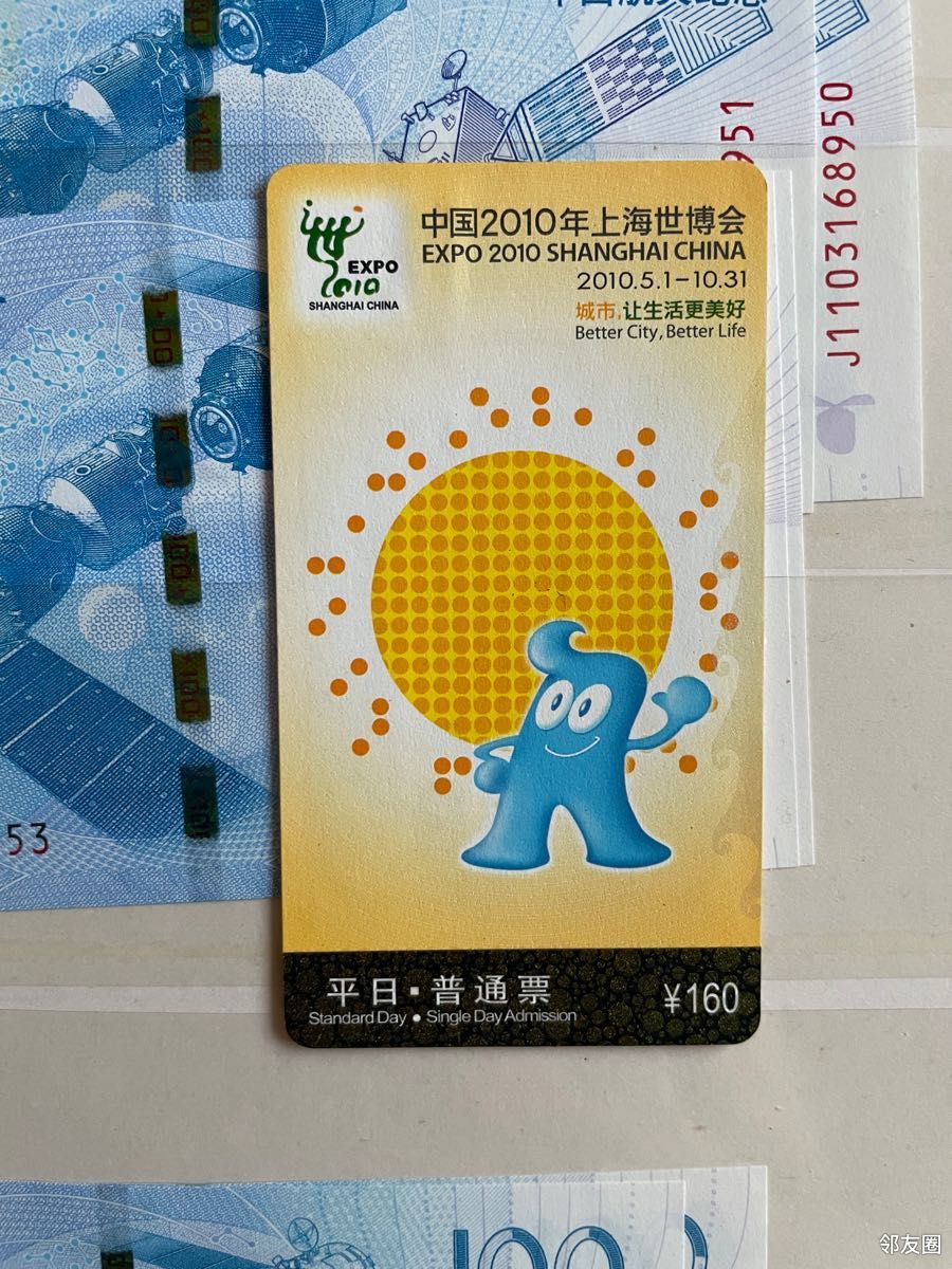 晒老物件找到一张10年前的上海世博会门票