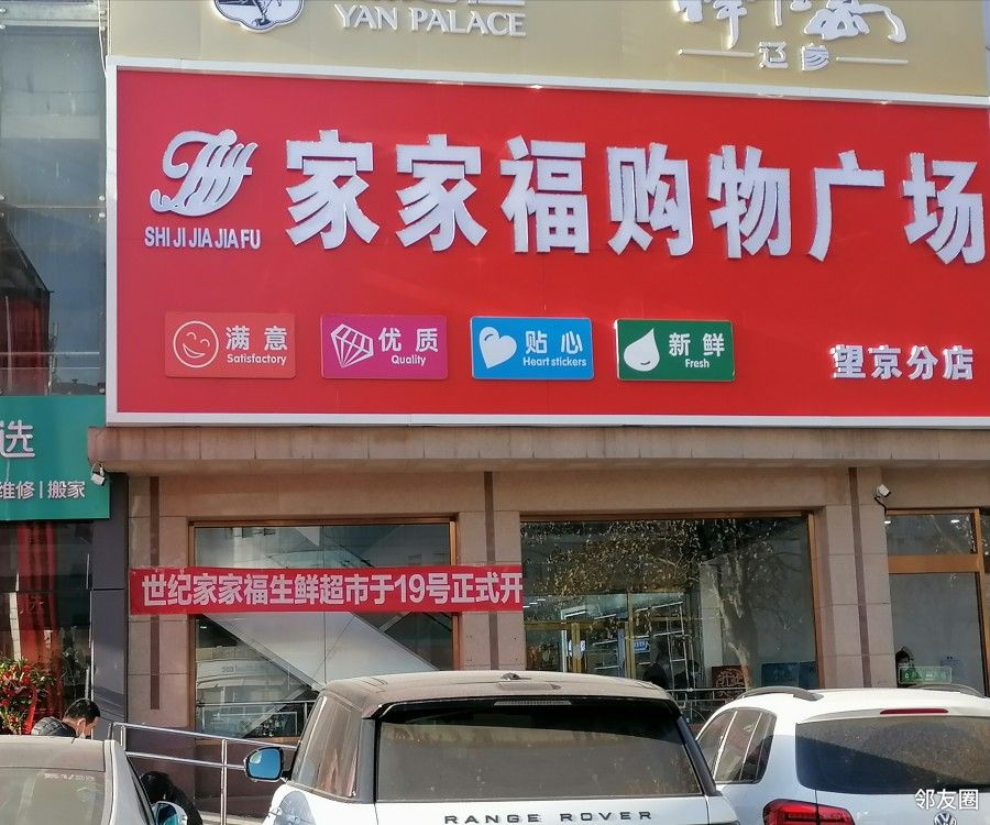 望京又新开了一家购物超市家家福购物广场