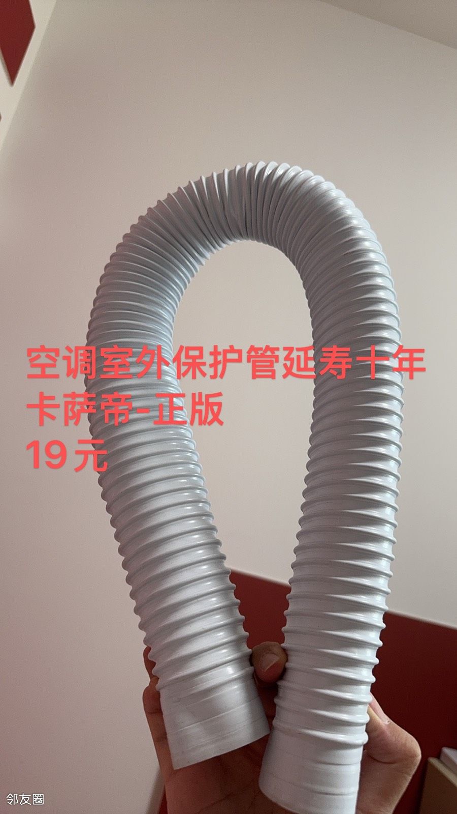 空调外机保护管 延寿十年 卡萨帝买的