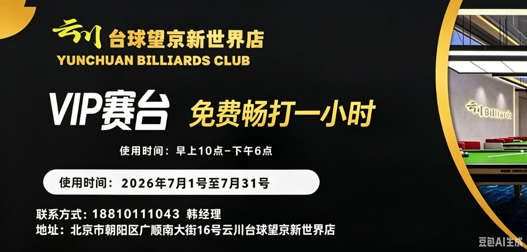 云川台球免费畅打一小时宣传图设计 (2).png